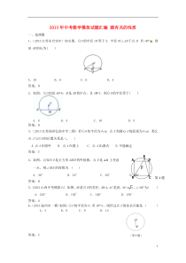 (最新)2013年中考数学模拟试题分类汇编42：圆有关的性质