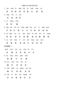 人教版小学三年级语文下册生字表(全)