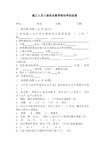 施工人员入场安全教育培训考试试卷及答案