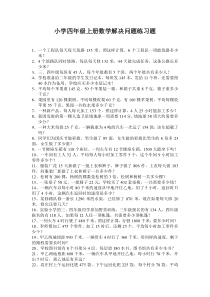 小学四年级上册数学解决问题练习题