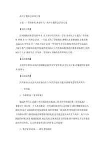 高中主题班会活动方案