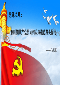 新时期党员要发挥的作用