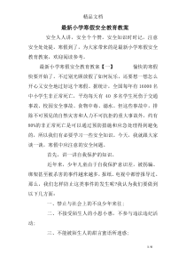 最新小学寒假安全教育教案