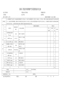 交通安全设施表3--公路工程波形梁钢护栏质量检验评定表