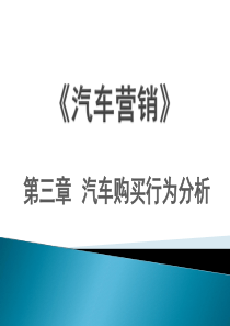 第三章汽车购买行为分析