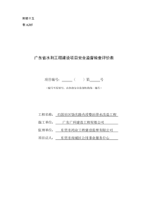 广东省水利工程建设项目安全监督检查评价表