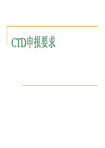 CTD申报要求