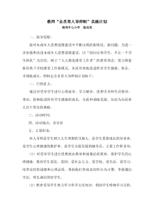 教师全员育人导师制计划