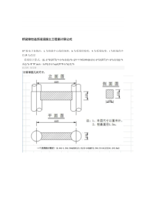 桥梁墩柱连系梁混凝土工程量计算公式