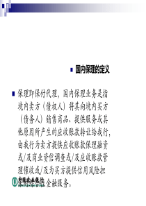 国内保理业务介绍.