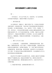 高中生物教师个人教学工作总结