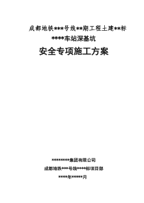 地铁车站深基坑专项施工方案