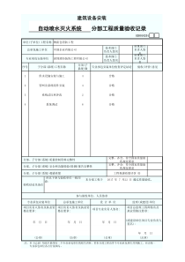 喷淋分部工程质量验收记录