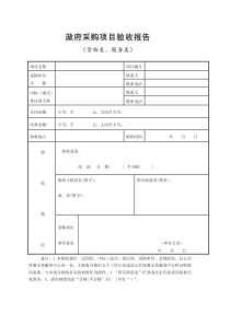 政府采购项目验收报告(货物类、服务类)