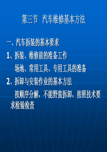 第三节汽车维修基本方法