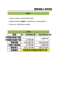 年终奖是否并入工资计税测算模型