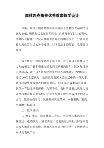 奥林匹克精神优秀教案教学设计