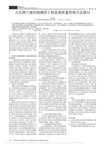 大比例尺地形图测绘工程监理质量控制方法探讨