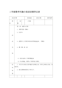 二年级数学兴趣小组活动辅导记录