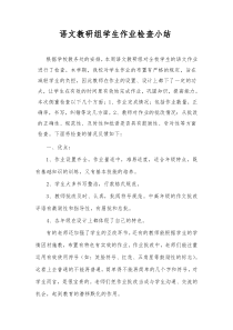 语文组作业检查小结