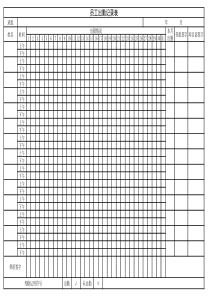 工人出勤表范本