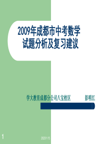 2009年成都市中考数学试题分析