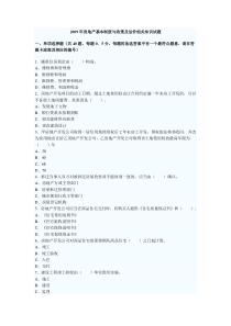 2009年房地产基本制度与政策及估价相关知识试题