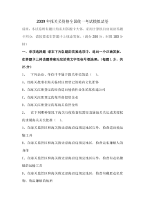 2009年报关员资格全国统一考试模拟试卷