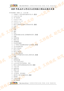 2009年执业护士考试专业实践能力模拟试题及答案