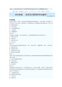 2009年投资建设项目管理师投资建设项目实施模拟试卷汇总