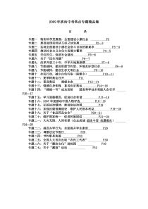 2009年政治中考热点专题精品集