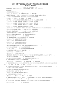 2009年春季福建省公务员录用考试行政职业能力测验试题