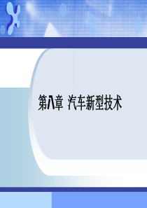 第七章 汽车新型技术