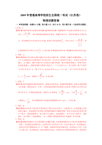 2009年江苏省高考物理试题答案解析