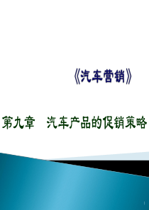 第九章汽车产品的促销策略