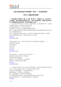 2009年注会新制度考试《审计》试题及答案