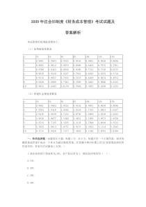 2009年注会旧制度《财务成本管理》考试试题及答案解析