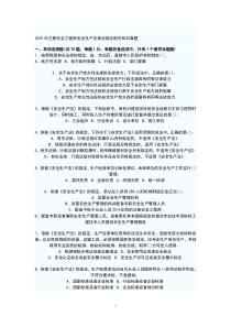 2009年注册安全工程师安全生产法律法规及相关知识真题