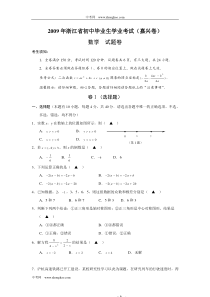 2009年浙江省嘉兴市中考数学试卷及答案(word版)