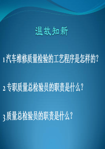 第二章汽车维修质量管理知识