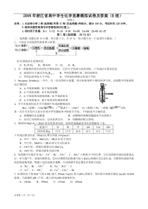 2009年浙江省高中学生化学竞赛模拟试卷及答案(B组)