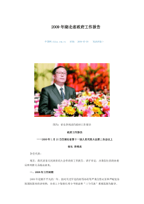 2009年湖北省政府工作报告