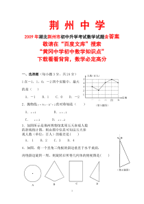 2009年湖北省荆州市中考数学试题含答案