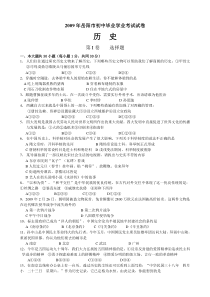 2009年湖南省岳阳市初中毕业学业考试历史试卷word版有答案