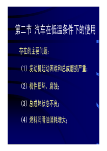 第二节汽车在低温条件下的使用-MicrosoftPow