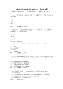 2009年社会工作师考试初级社会工作实务真题及详解1