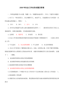 2009年社会工作初级实务真题及答案