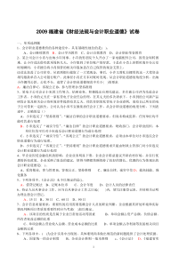 2009年福建省会计从业资格考试《财经法规与会计职业道德》试题