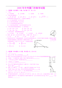 2009年福建省厦门市中考数学试题及答案