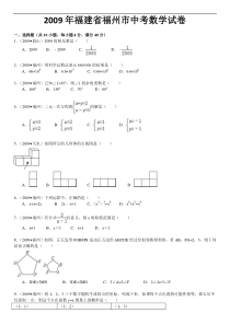 2009年福建省福州市中考数学试卷
